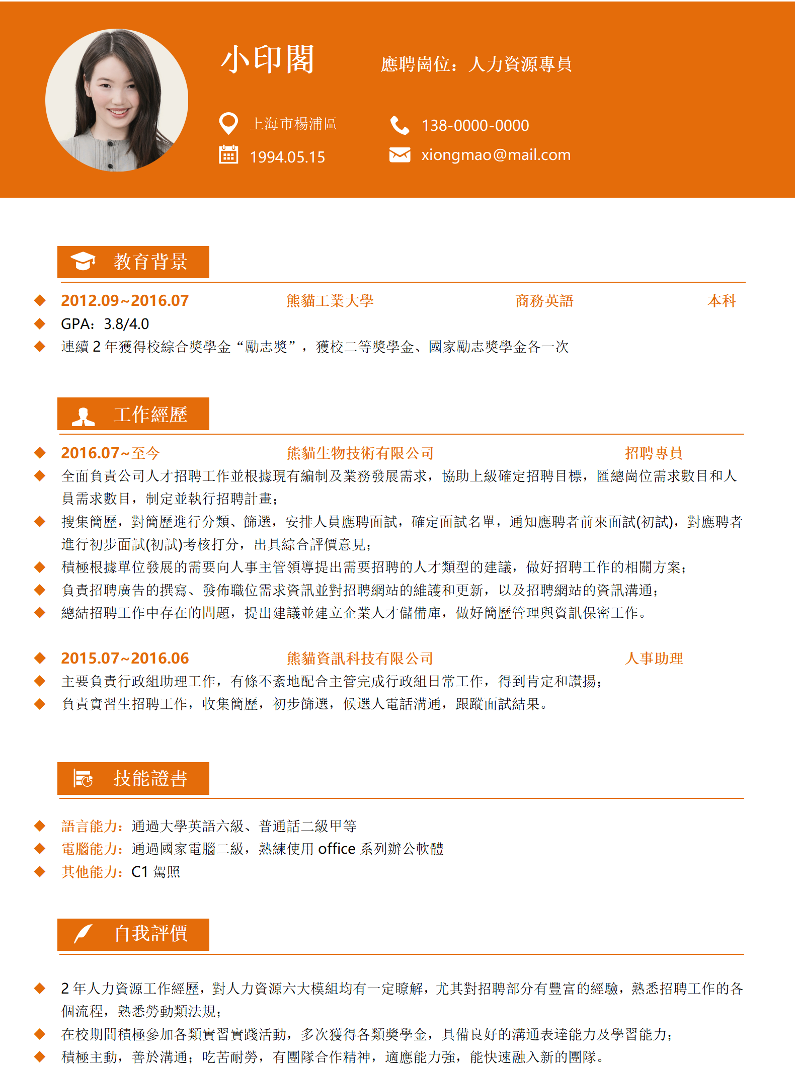 橙色人力資源專員2年工作經驗簡歷word範本