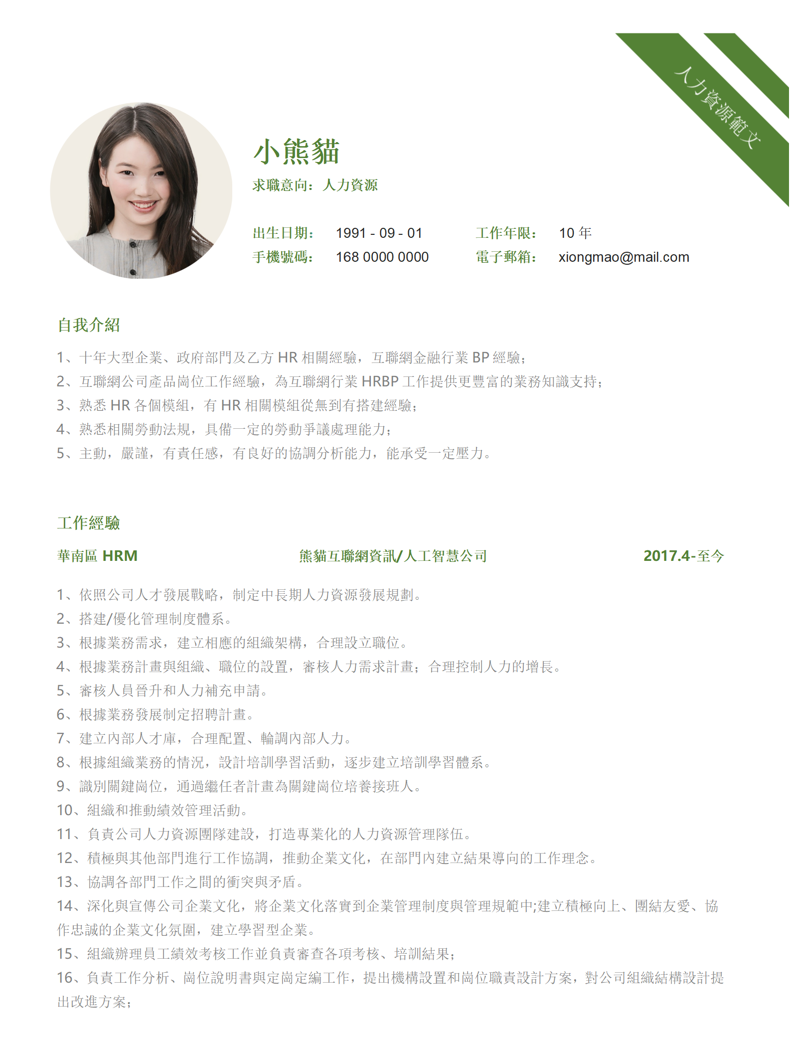 綠色簡歷人力資源2年工作經驗簡歷word範本